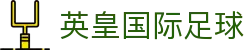 英皇国际足球 - (中国)黔南英皇国际足球实业有限责任公司欢迎您